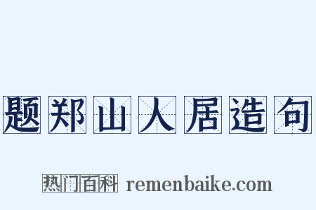 题郑山人居造句是什么意思的图片